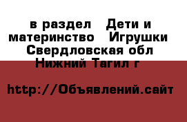  в раздел : Дети и материнство » Игрушки . Свердловская обл.,Нижний Тагил г.